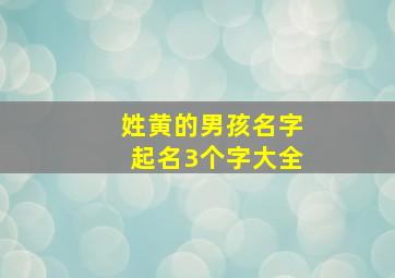 姓黄的男孩名字起名3个字大全