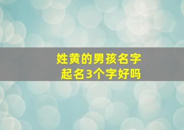 姓黄的男孩名字起名3个字好吗