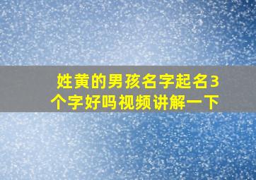 姓黄的男孩名字起名3个字好吗视频讲解一下