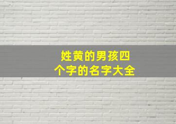 姓黄的男孩四个字的名字大全