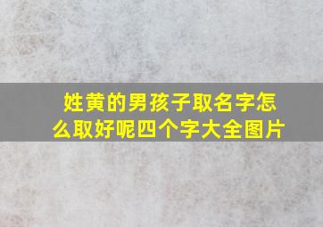 姓黄的男孩子取名字怎么取好呢四个字大全图片