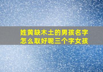 姓黄缺木土的男孩名字怎么取好呢三个字女孩