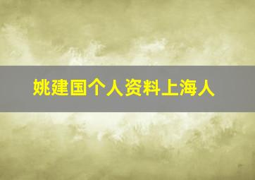 姚建国个人资料上海人