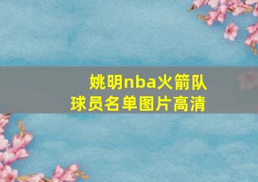 姚明nba火箭队球员名单图片高清