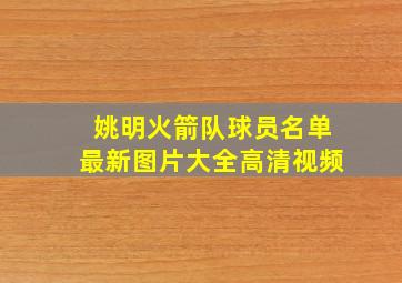 姚明火箭队球员名单最新图片大全高清视频