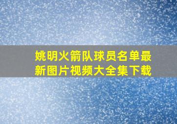 姚明火箭队球员名单最新图片视频大全集下载