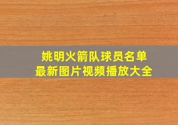 姚明火箭队球员名单最新图片视频播放大全