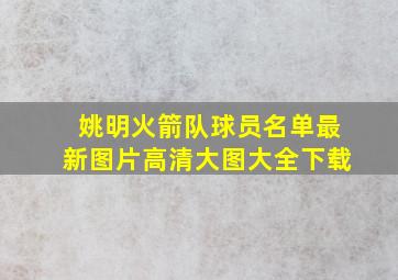 姚明火箭队球员名单最新图片高清大图大全下载