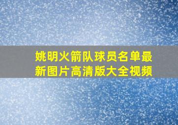 姚明火箭队球员名单最新图片高清版大全视频