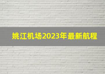 姚江机场2023年最新航程