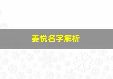 姜悦名字解析