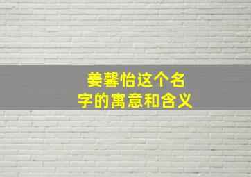 姜馨怡这个名字的寓意和含义