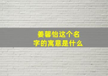 姜馨怡这个名字的寓意是什么