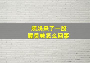 姨妈来了一股腥臭味怎么回事