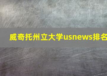 威奇托州立大学usnews排名