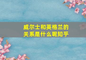 威尔士和英格兰的关系是什么呢知乎