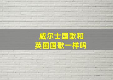 威尔士国歌和英国国歌一样吗