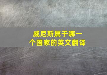 威尼斯属于哪一个国家的英文翻译