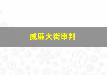 威廉大街审判