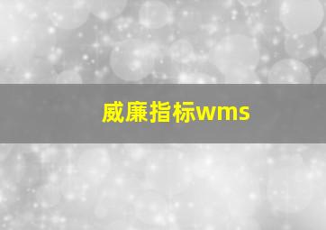 威廉指标wms