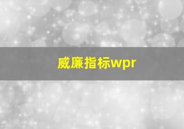 威廉指标wpr