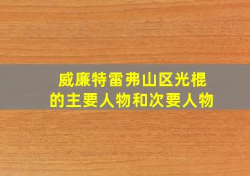 威廉特雷弗山区光棍的主要人物和次要人物