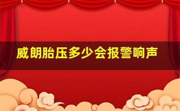 威朗胎压多少会报警响声