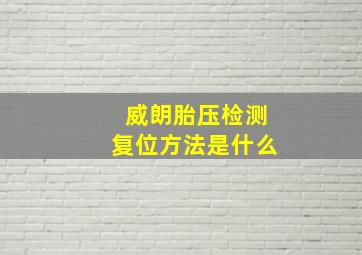 威朗胎压检测复位方法是什么