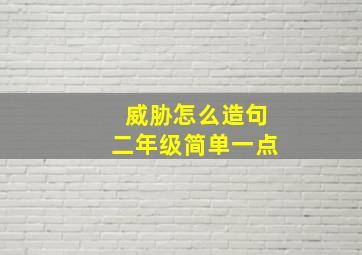 威胁怎么造句二年级简单一点