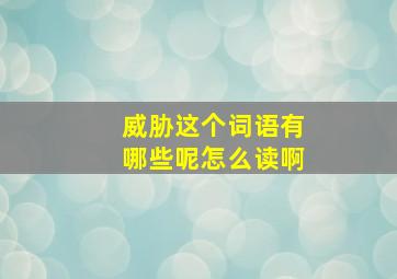 威胁这个词语有哪些呢怎么读啊