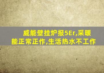 威能壁挂炉报5Er,采暖能正常正作,生活热水不工作