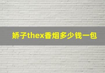 娇子thex香烟多少钱一包