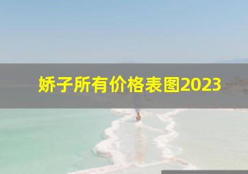 娇子所有价格表图2023