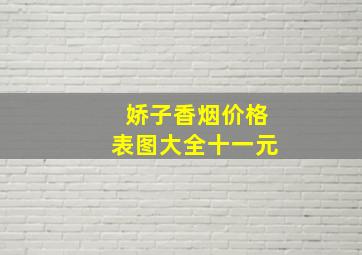 娇子香烟价格表图大全十一元