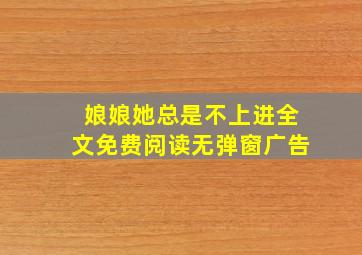 娘娘她总是不上进全文免费阅读无弹窗广告