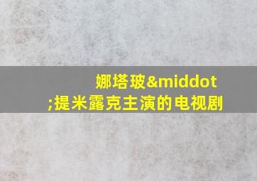 娜塔玻·提米露克主演的电视剧