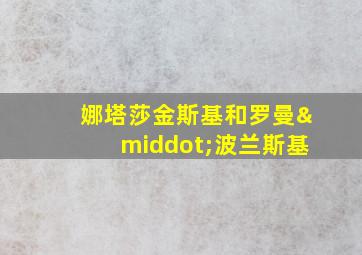 娜塔莎金斯基和罗曼·波兰斯基