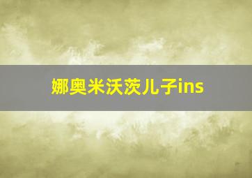 娜奥米沃茨儿子ins