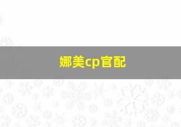 娜美cp官配