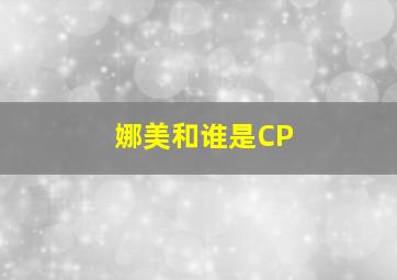 娜美和谁是CP