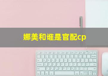 娜美和谁是官配cp