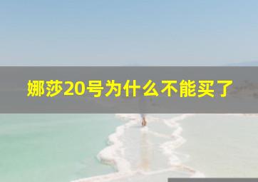 娜莎20号为什么不能买了