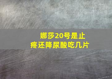 娜莎20号是止疼还降尿酸吃几片