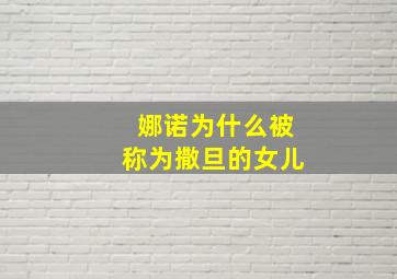 娜诺为什么被称为撒旦的女儿