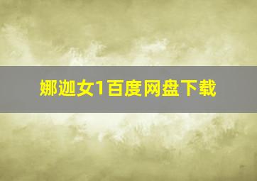 娜迦女1百度网盘下载