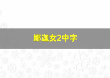 娜迦女2中字