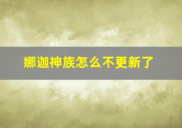 娜迦神族怎么不更新了