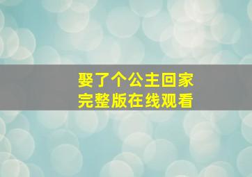 娶了个公主回家完整版在线观看