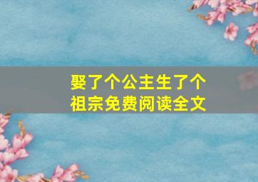 娶了个公主生了个祖宗免费阅读全文