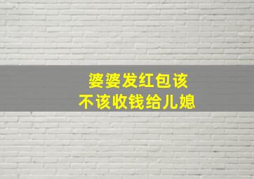 婆婆发红包该不该收钱给儿媳